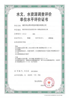 水文、水資源調查評價單位水平評價證書